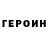 Героин белый Dmitriy Antontsev